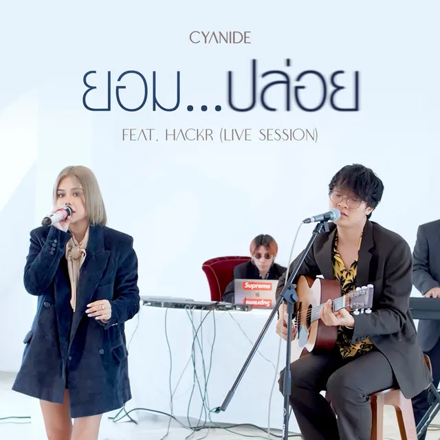 ยอม...ปล่อย - Live Session