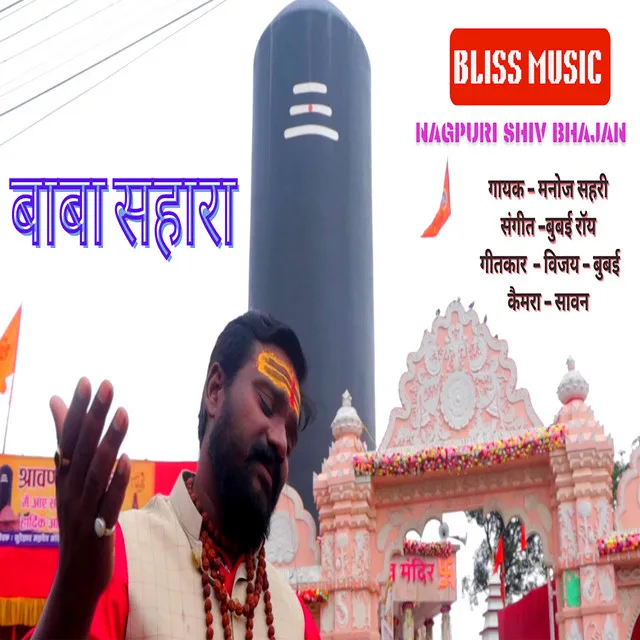 Baba Sahara - Shiv Bhajan