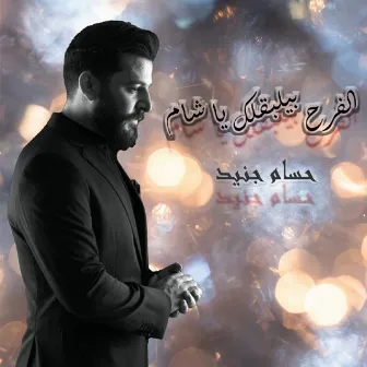 Elfarah Bilbalak Ya Sham by Hussam Janeed