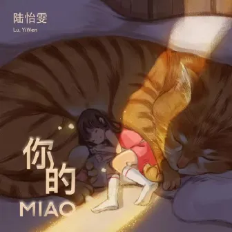 你的MIAO by 陸怡雯