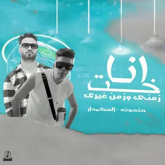 انا خت زمني وزمن غيري by الحكمدار