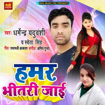 Hamar Bhitari Jaai by Sweta Singh