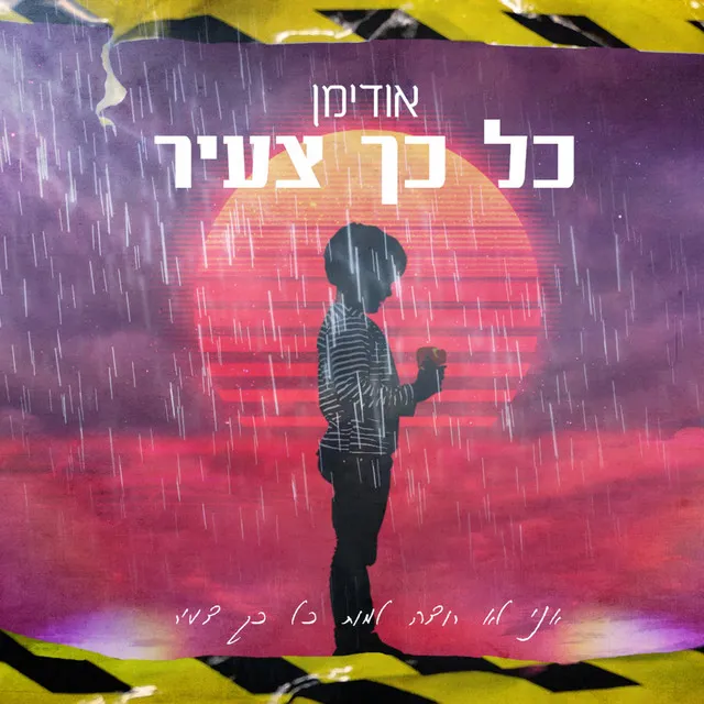 כל כך צעיר