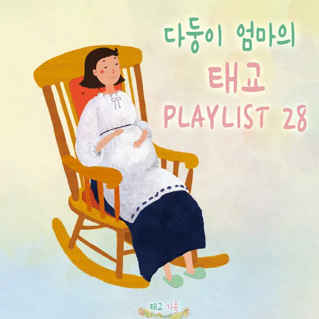 다둥이 엄마의 태교 PLAYLIST 28