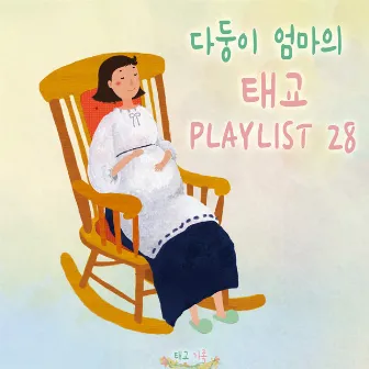 다둥이 엄마의 태교 PLAYLIST 28 by 