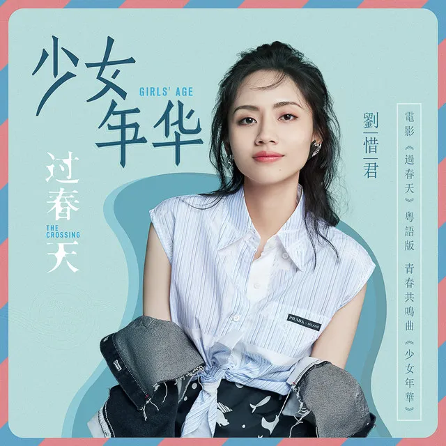 少女年华 - 《过春天》电影粤语版青春共鸣曲