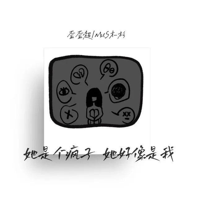 她是个疯子 她好像是我