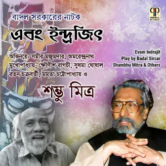 Evam Indrajit by Shambhu Mitra