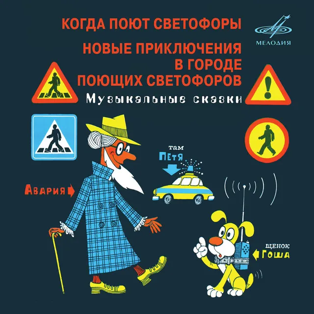 Новые приключения в городе поющих светофоров: Занимая столь важный пост, Петя находил время для каждого щенка