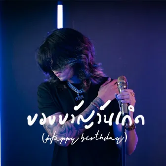 ของขวัญวันเกิด (Happy birthday) by U-rius