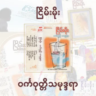 Winka WoteHti Thamudayar by Nyein Moe