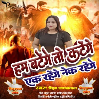 Ham Batenge To Katenge Ak Rahenge Nek Rahenge by Shipra Jaiswal