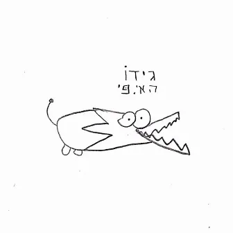 גידו by Gido