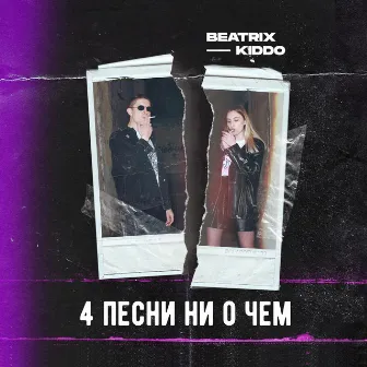 4 песни ни о чём by Beatrix Kiddo