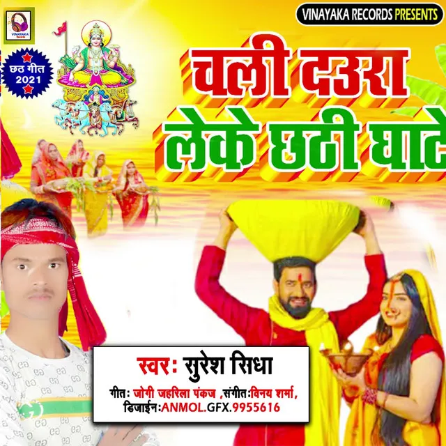 Chhali daura leke chhathi ghate - Bhojpuri