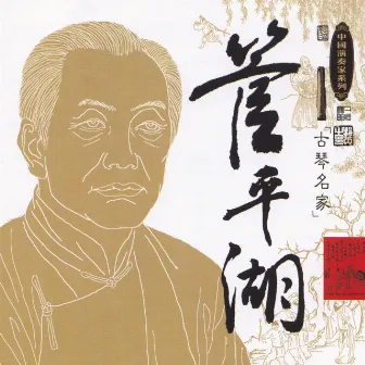 Masters Of Traditional Chinese Music - Guan Pinghu: Guqin by Guan Pinghu