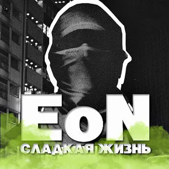 Сладкая жизнь by Eon