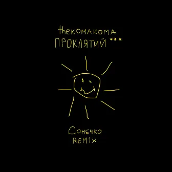 Сонечко (Remix) by ПРОКЛЯТИЙ ***