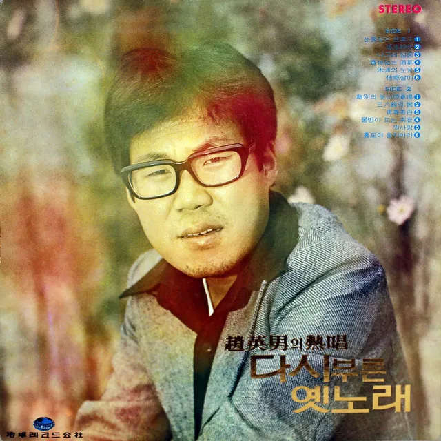 Cho Young Nam's Old Song That He Sings Again with Passion (Tumen River with Tears)