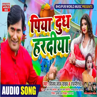 Piya Dudh Haradiya (bhojpuri) by Vijay Lal Yadav