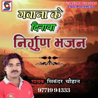 Gawna Ke Dinwa (Bhojpuri) by Sikandar Chauhan