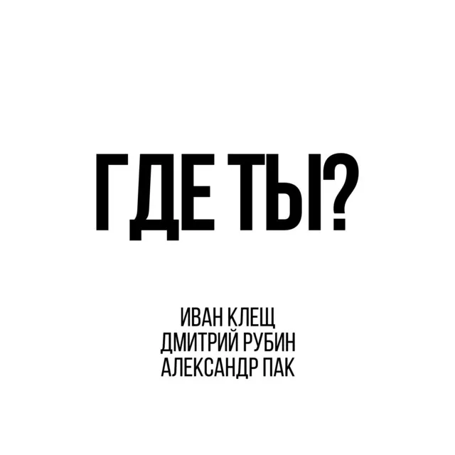 Где Ты?