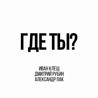 Где Ты? by Иван Клещ