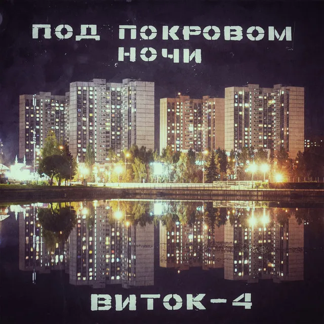 Под покровом ночи