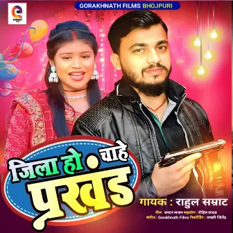 Jila Ho Chahe Prakhand by Rahul Samrat