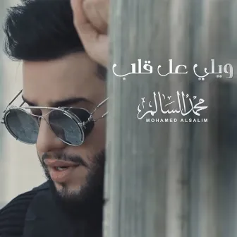 ويلي على قلب by Mohamed AlSalim