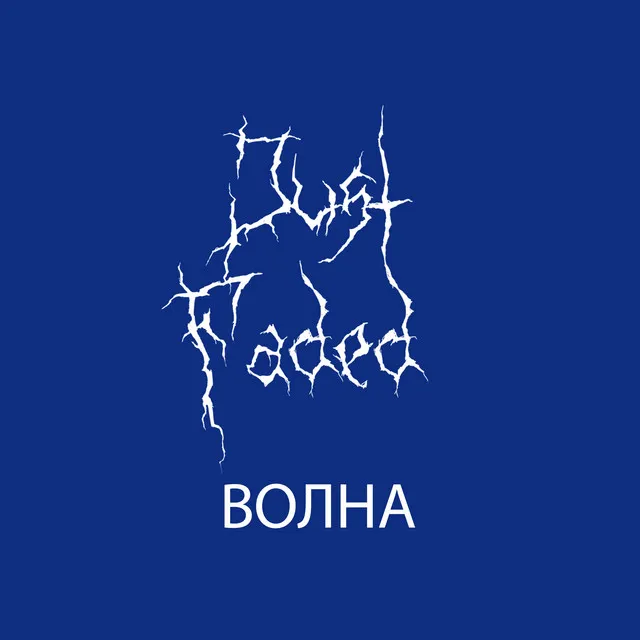 Волна