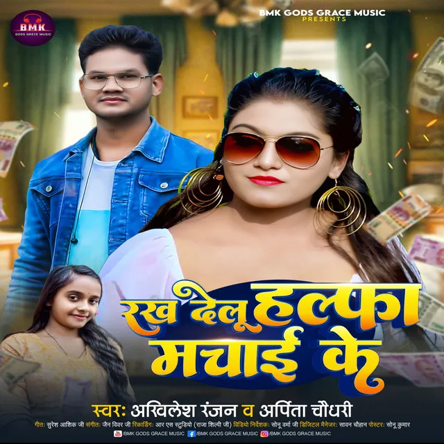 Rakh Delu Halfa Machai Ke - Bhojpuri