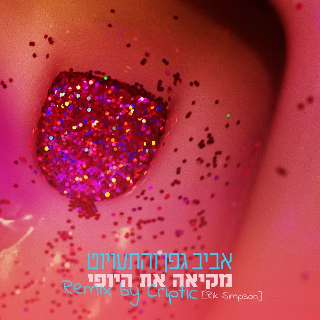 מקיאה את היופי - Remix by Criptic