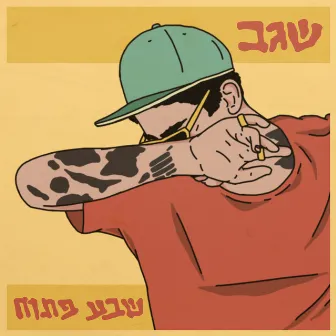 שבע פתוח by שגב