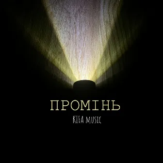 Промінь by KIFA music