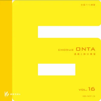 Chorus ONTA Vol.16 教育芸術社 合唱パート練習用 by 