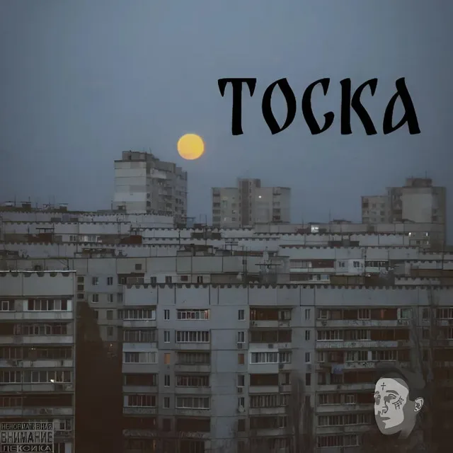 Тоска