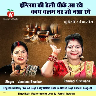 English Ki Daily Pike Aa Raye Kaay Balam Ghar Jo Nasha Raye Bundeli Lokgeet by Vandana Bhaskar