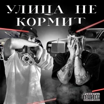 Улица не кормит by Baby mafia54