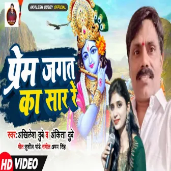 Prem Jagat Ka Saar Re (Bhojpuri) by Ankita Dubey