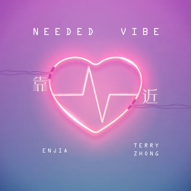 靠近 (Needed Vibe)