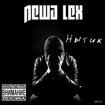 Нытик 2014 by Леша Lex