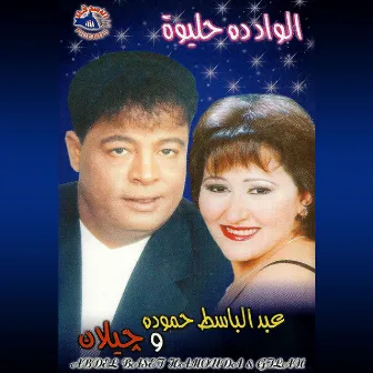 El Wad Dah Helewa by Abd El Basset Hamouda