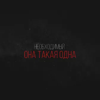 Она такая одна by Необходимый