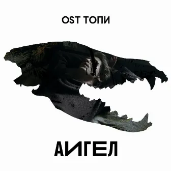 OST Топи by AIGEL