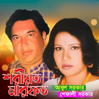 Shoriyot Marfot Pala by Abul Sarkar