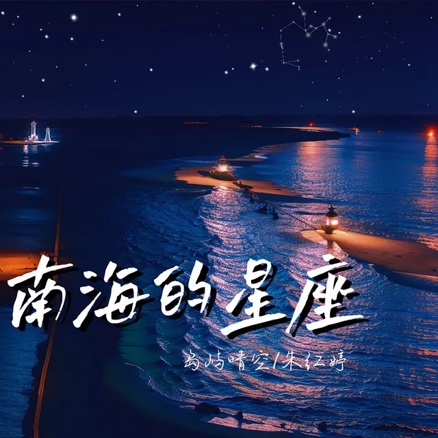 南海的星座