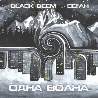 Одна волна by Black Beem