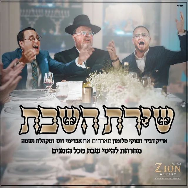 שירת השבת