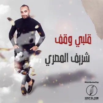 قلبي وقف by Sherif El Masry